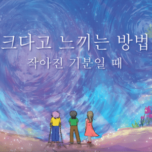 Front cover of the Korean translation of the book, "How To Feel BIG When You Feel Small."