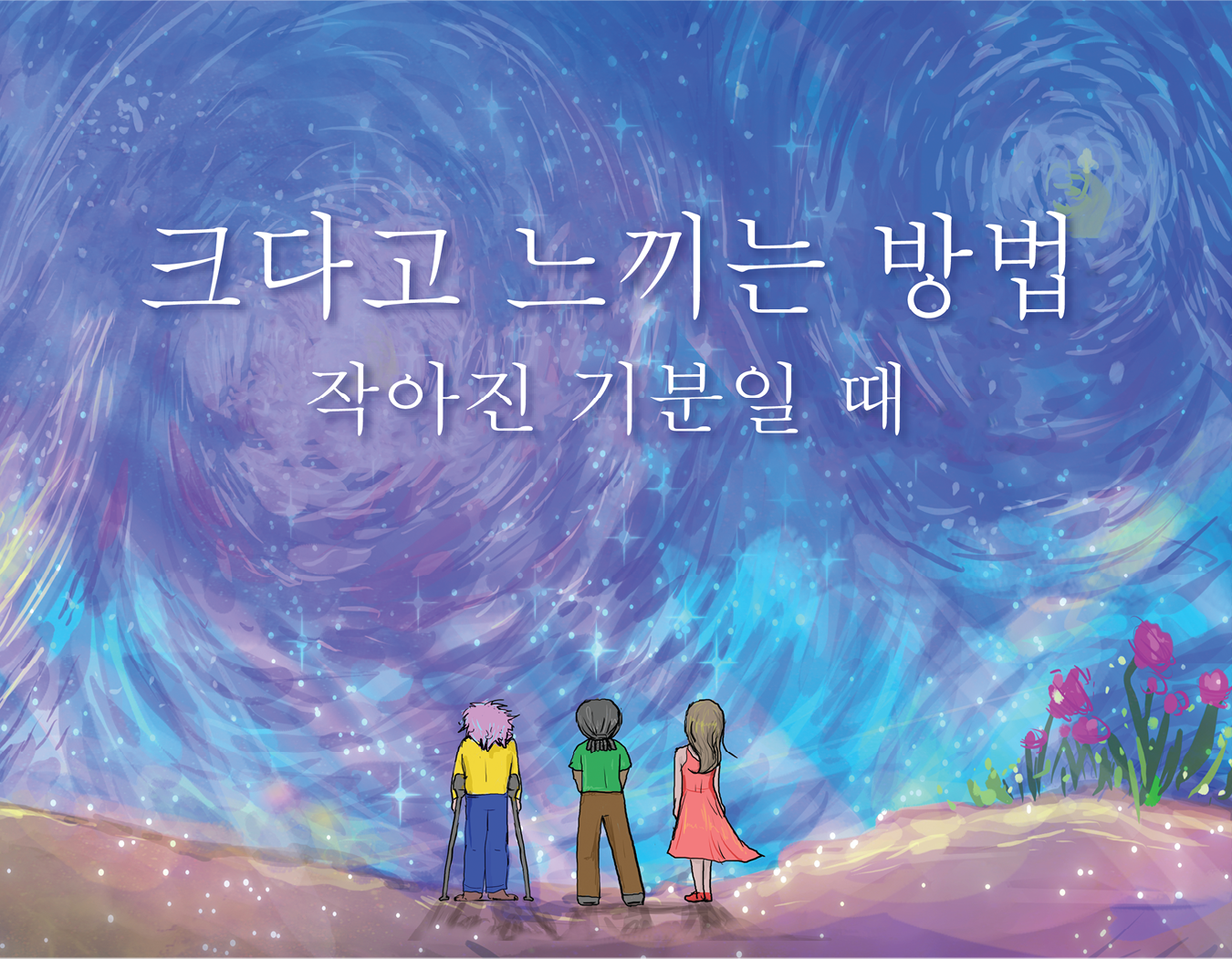 Front cover of the Korean translation of the book, "How To Feel BIG When You Feel Small."