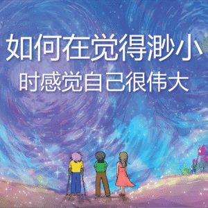 Front cover of the Mandarin translation of the book, "How To Feel BIG When You Feel Small."