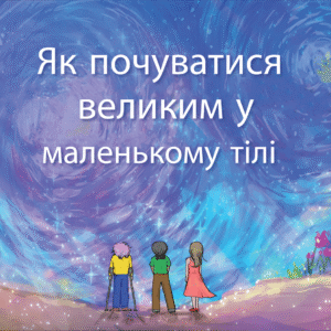 Front cover of the Ukrainian translation of the book, "How To Feel BIG When You Feel Small."