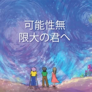 Front cover of the Japanese translation of the book, "How To Feel BIG When You Feel Small."