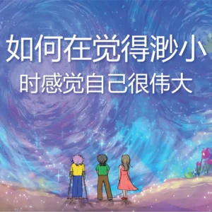 Front cover of the Mandarin translation of the book, "How To Feel BIG When You Feel Small."
