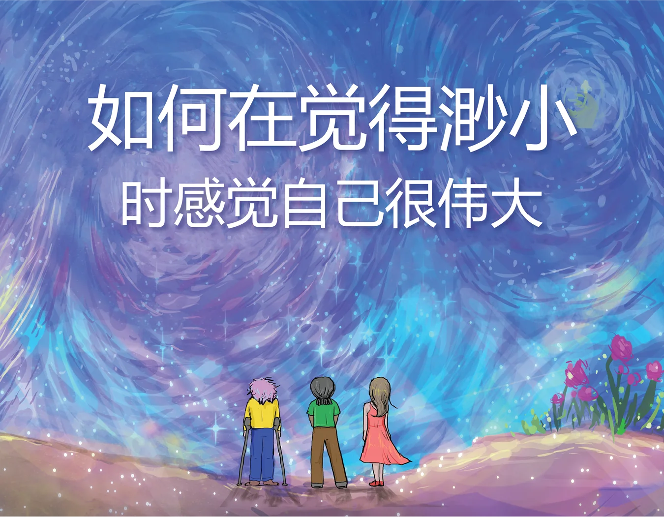 Front cover of the Mandarin translation of the book, "How To Feel BIG When You Feel Small."