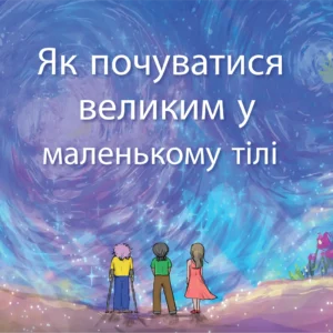 Front cover of the Ukrainian translation of the book, "How To Feel BIG When You Feel Small."
